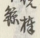 글자 雅