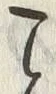 文字こ
