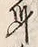 文字身