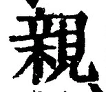 글자 親