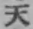 글자 天