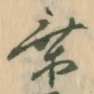乗，已得其位