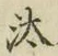 Chữ 汰