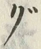 글자 ぐ