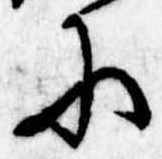 Đã định vị 𛂋