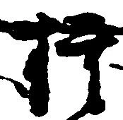 㐌定位権