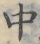 Đã định vị 中