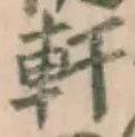 Chữ 軒