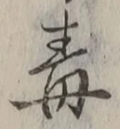 “毒”字