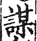 글자 謀