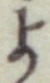 文字 よ