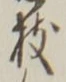 文字枝