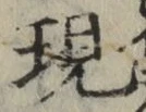 글자 現