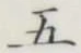 글자 五