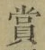 Chữ 賞