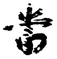 当の位置