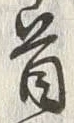 글자 首
