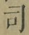 文字 司