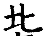 𡨸北