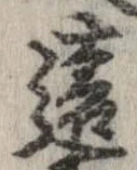 㐌定位遠