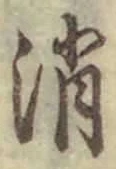 글자 消