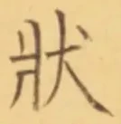 Chữ 状