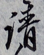 文字請