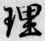 理 위치 확인됨