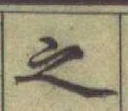 글자 之