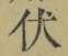 글자 伏
