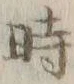 字時