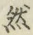 글자 然