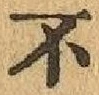 글자 不