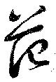 范 위치 확인됨