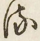 已定位𛃸