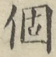 文字個