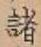 글자 諸