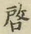 Character 啓