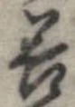 已定位善