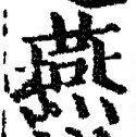 글자 燕