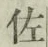 글자 佐