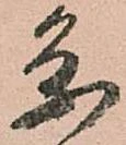已定位条