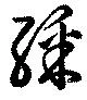 綵の位置