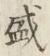 글자 盛