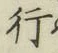 글자 行