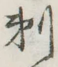 剃 위치 확인됨