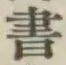 글자 書