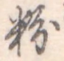 粉 위치 확인됨