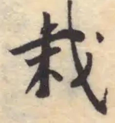 Located 栽