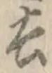 字去